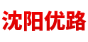 沈阳优路